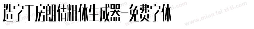 造字工房朗倩粗体生成器字体转换