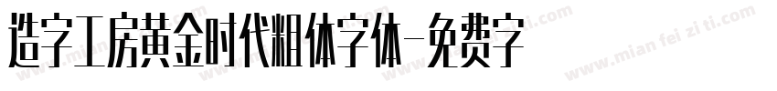 造字工房黄金时代粗体字体字体转换