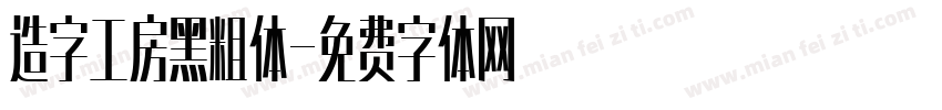 造字工房黑粗体字体转换