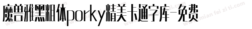 魔兽雅黑粗体porky精美卡通字库字体转换