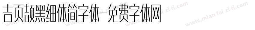 吉页颉黑细体简字体字体转换