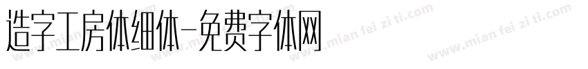 造字工房体细体字体转换