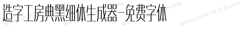 造字工房典黑细体生成器字体转换