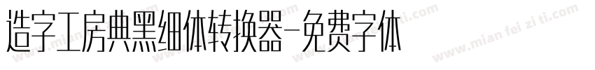 造字工房典黑细体转换器字体转换