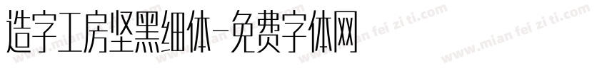 造字工房坚黑细体字体转换