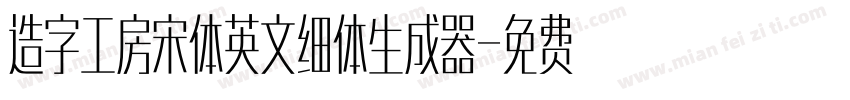 造字工房宋体英文细体生成器字体转换