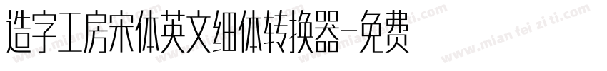 造字工房宋体英文细体转换器字体转换