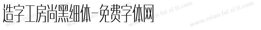 造字工房尚黑细体字体转换