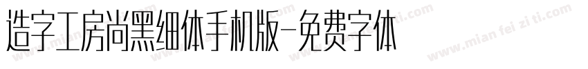 造字工房尚黑细体手机版字体转换