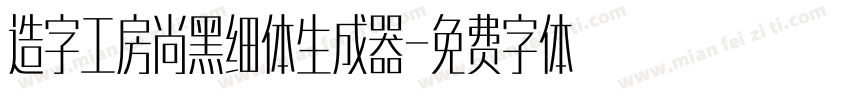 造字工房尚黑细体生成器字体转换