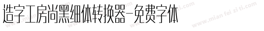 造字工房尚黑细体转换器字体转换