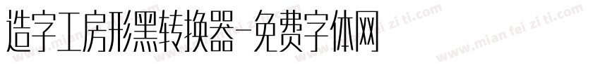 造字工房形黑转换器字体转换