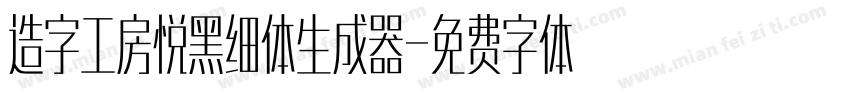 造字工房悦黑细体生成器字体转换