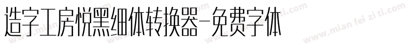 造字工房悦黑细体转换器字体转换