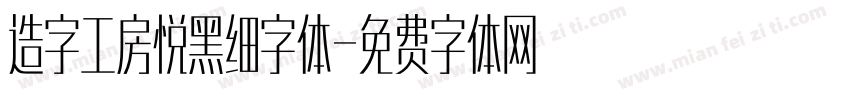 造字工房悦黑细字体字体转换