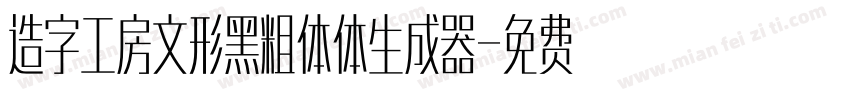 造字工房文形黑粗体体生成器字体转换