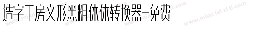 造字工房文形黑粗体体转换器字体转换