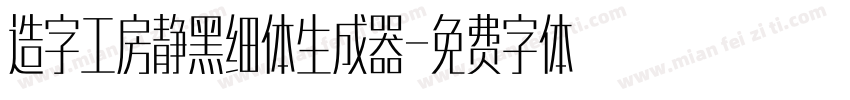 造字工房静黑细体生成器字体转换