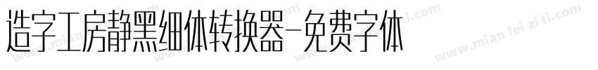 造字工房静黑细体转换器字体转换