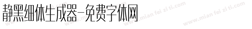 静黑细体生成器字体转换