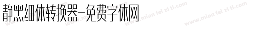 静黑细体转换器字体转换