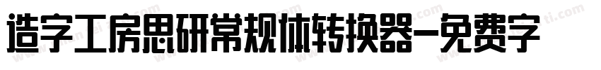 造字工房思研常规体转换器字体转换