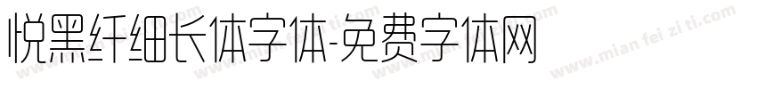 悦黑纤细长体字体字体转换