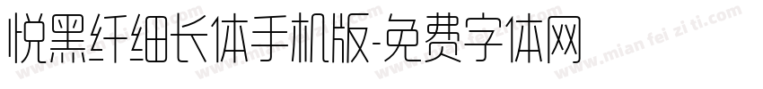 悦黑纤细长体手机版字体转换