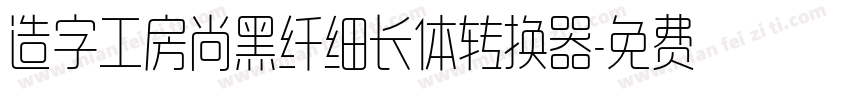 造字工房尚黑纤细长体转换器字体转换