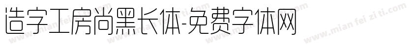 造字工房尚黑长体字体转换