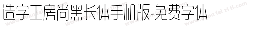 造字工房尚黑长体手机版字体转换