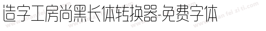 造字工房尚黑长体转换器字体转换