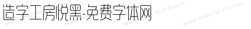 造字工房悦黑字体转换