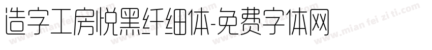 造字工房悦黑纤细体字体转换