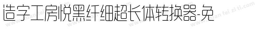 造字工房悦黑纤细超长体转换器字体转换