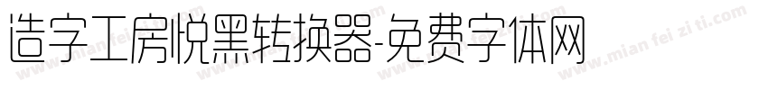 造字工房悦黑转换器字体转换