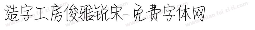 造字工房俊雅锐宋字体转换