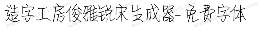 造字工房俊雅锐宋生成器字体转换