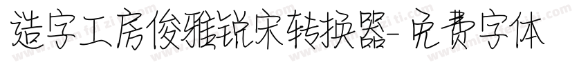 造字工房俊雅锐宋转换器字体转换