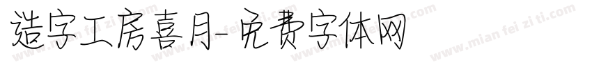 造字工房喜月字体转换