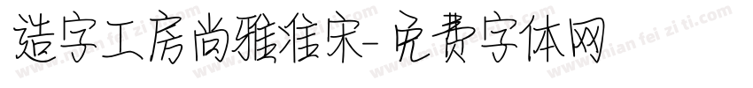 造字工房尚雅准宋字体转换