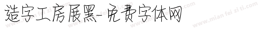 造字工房展黑字体转换