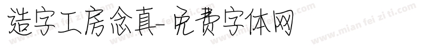 造字工房念真字体转换