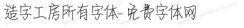 造字工房所有字体字体转换