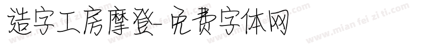 造字工房摩登字体转换