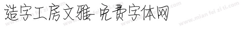 造字工房文雅字体转换