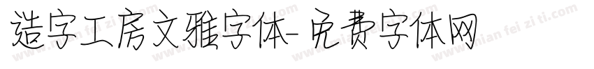 造字工房文雅字体字体转换