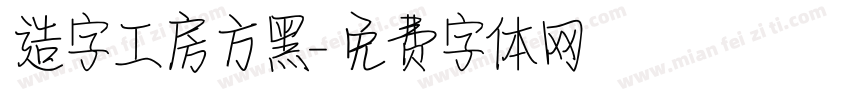 造字工房方黑字体转换