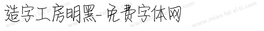 造字工房明黑字体转换