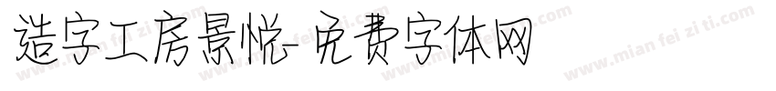 造字工房景悦字体转换